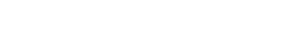 河南津源特種設(shè)備有限公司