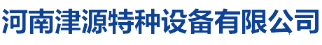 空氣炮廠家_河南津源特種設(shè)備有限公司